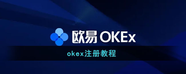 okex注册教程