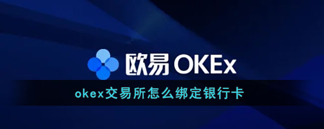 okex交易所怎么绑定银行卡