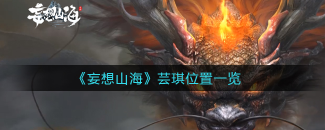 《妄想山海》芸琪位置一览