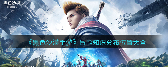 《黑色沙漠手游》冒险知识分布位置大全