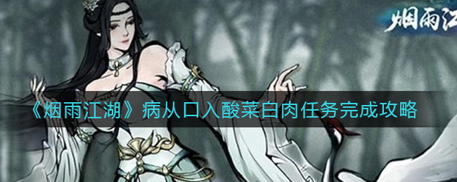 《烟雨江湖》病从口入酸菜白肉任务完成攻略