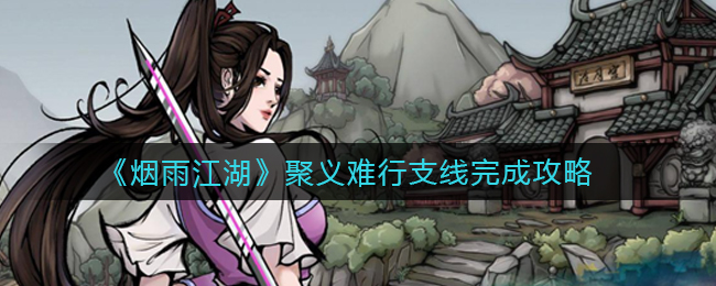 《烟雨江湖》聚义难行支线完成攻略