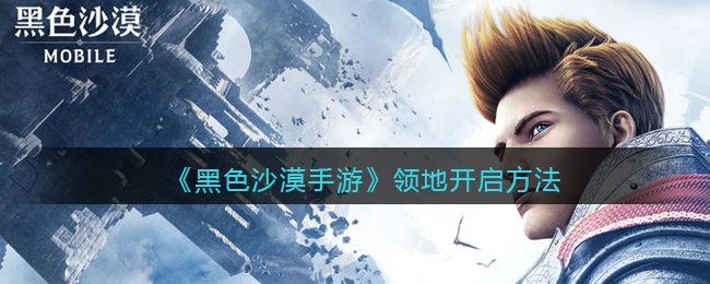 《黑色沙漠手游》领地开启方法