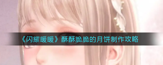 《闪耀暖暖》酥酥脆脆的月饼制作攻略