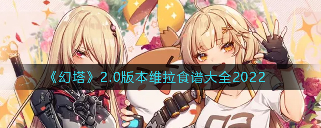 《幻塔》2.0版本维拉食谱大全2022