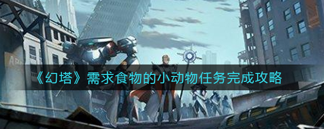 《幻塔》需求食物的小动物任务完成攻略