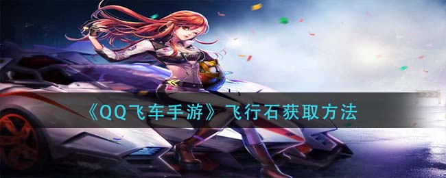 《QQ飞车手游》飞行石获取方法