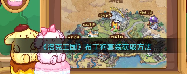 《洛克王国》布丁狗套装获取方法