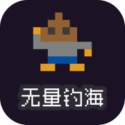 无量：钓海