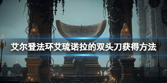 《艾尔登法环》艾琉诺拉的双头刀怎么样？艾琉诺拉的双头刀获得方法