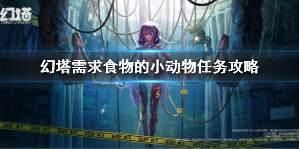 《幻塔》需求食物的小动物任务怎么做 需求食物的小动物任务攻略