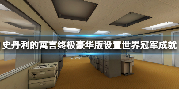 《史丹利的寓言终极豪华版》设置世界冠军成就怎么做？设置世界冠军成就完成方法