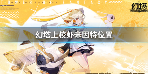 《幻塔》上校虾米因特位置分享 虾米因特位置在哪