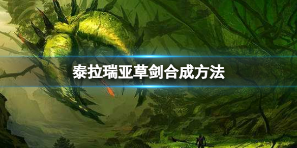 《泰拉瑞亚》草剑怎么合成？草剑合成方法