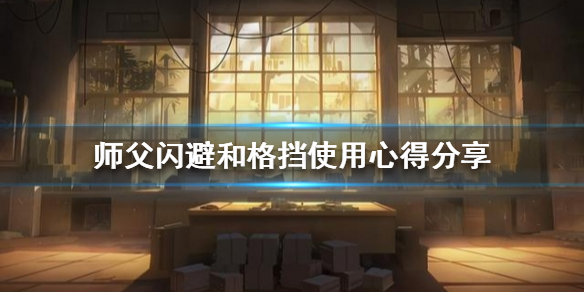 《师父》闪避和格挡如何使用？闪避和格挡使用心得分享