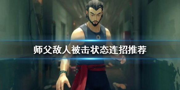 《师父》如何进行连招？ 敌人被击状态连招推荐
