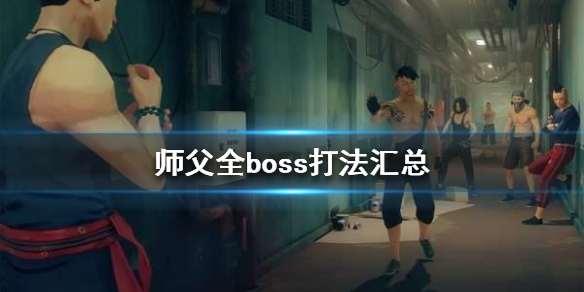《师父》boss怎么打？全boss打法汇总