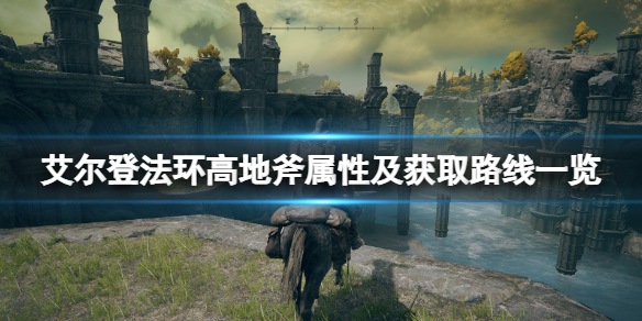 《艾尔登法环》高地斧怎么样？高地斧属性及获取路线一览