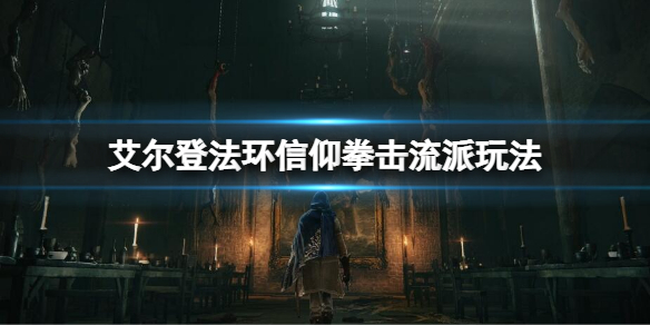 《艾尔登法环》信仰拳击流怎么玩？信仰拳击流派玩法