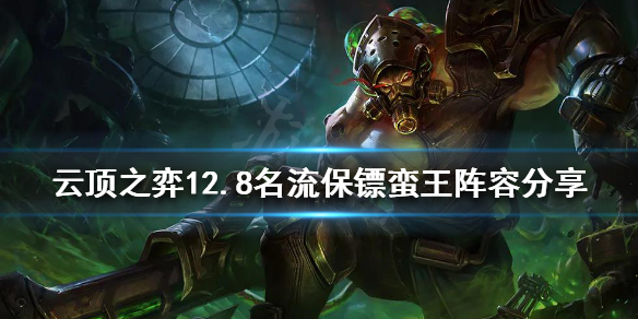 《云顶之弈》新版本蛮王怎么玩？12.8名流保镖蛮王阵容分享
