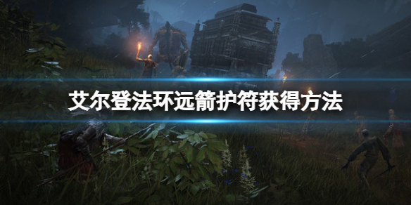 《艾尔登法环》远箭护符在哪里？远箭护符获得方法