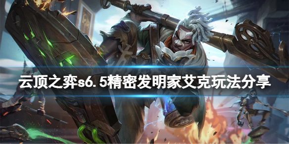 《云顶之弈》s6.5精密发明家艾克怎么玩？s6.5精密发明家艾克玩法分享