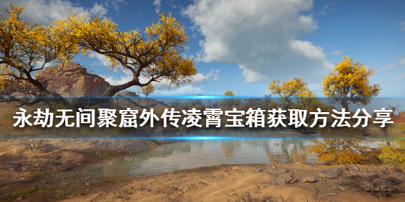 《永劫无间》凌霄宝箱如何获得？聚窟外传凌霄宝箱获取方法分享