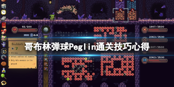 《哥布林弹球》Peglin怎么通关？Peglin通关技巧心得