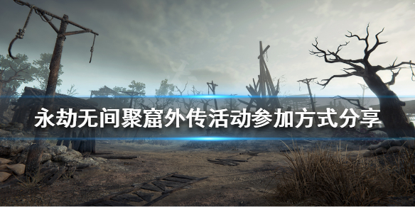《永劫无间》聚窟外传活动如何参加？聚窟外传活动参加方式分享
