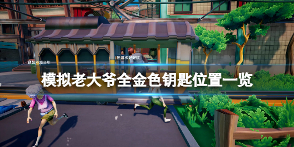 《模拟老大爷》金钥匙在哪？全金色钥匙位置一览