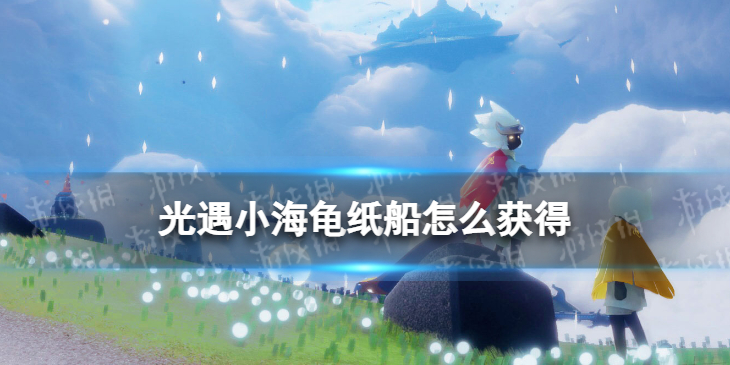 光遇小海龟纸船怎么获得 光遇小海龟纸船获取方法