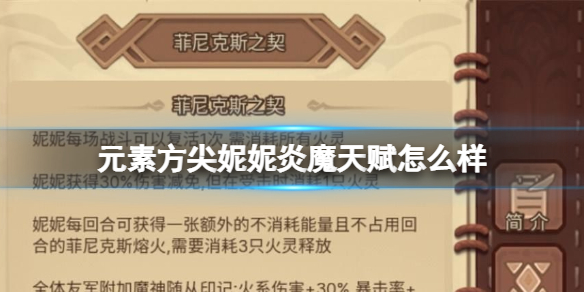 元素方尖妮妮炎魔天赋怎么样 元素方尖妮妮炎魔天赋技能介绍