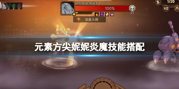 元素方尖妮妮炎魔技能搭配 元素方尖妮妮炎魔技能推荐