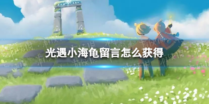 光遇小海龟留言怎么获得 光遇小海龟留言获取方法