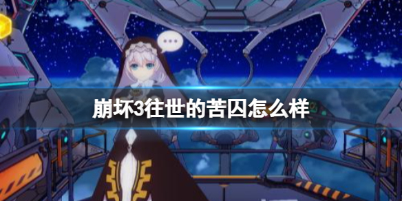 崩坏3往世的苦囚怎么样 崩坏3往世的苦囚强度介绍