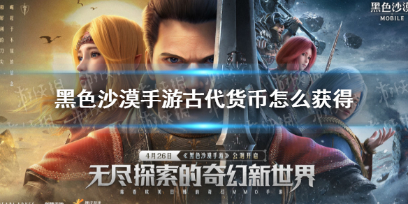 黑色沙漠手游古代货币怎么获得 黑色沙漠手游古代货币获取方式