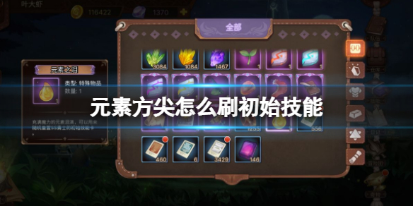 元素方尖怎么刷初始技能 元素方尖刷初始技能攻略