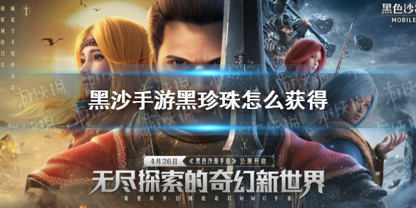 黑色沙漠手游黑珍珠怎么获得 黑沙手游黑珍珠获得方式