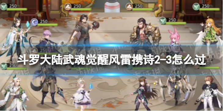 斗罗大陆武魂觉醒风雷携诗2-3怎么过 风雷携诗2-3过关阵容