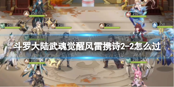 斗罗大陆武魂觉醒风雷携诗2-2怎么过 风雷携诗2-2过关阵容