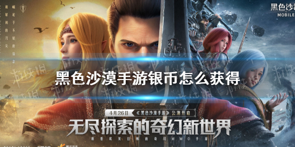 黑色沙漠手游银币怎么获得 黑沙手游银币获得方式