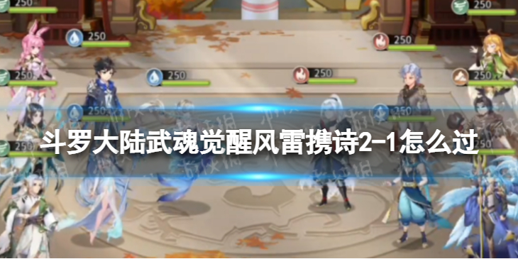 斗罗大陆武魂觉醒风雷携诗2-1怎么过 风雷携诗2-1过关阵容