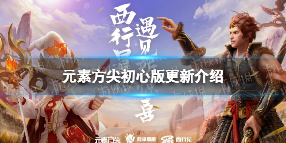 元素方尖初心版更新介绍 元素方尖新初心者雪伦晨曦上线