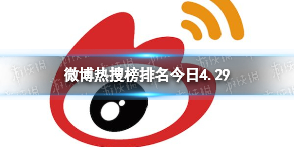 微博热搜榜排名今日4.29 微博热搜榜今日事件4月29日