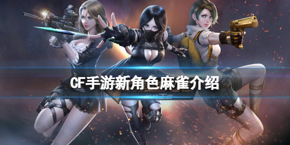 CF手游新角色麻雀介绍 CF手游麻雀人物技能一览