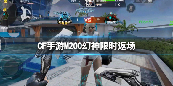 CF手游M200幻神限时返场 CF手游M4龙血降临钻石礼包