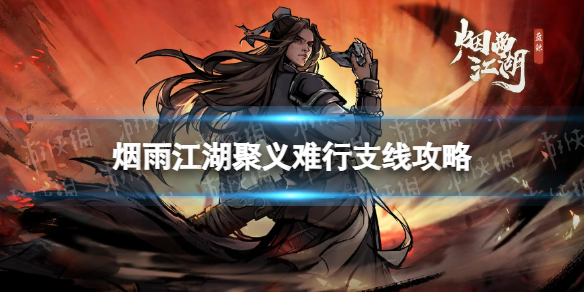 烟雨江湖聚义难行支线任务攻略 烟雨江湖支线任务聚义难行怎么做
