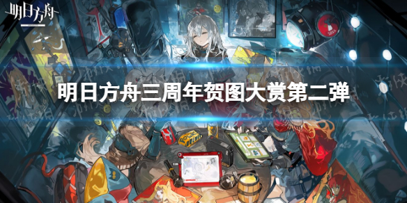 明日方舟三周年贺图有哪些 明日方舟三周年贺图大赏
