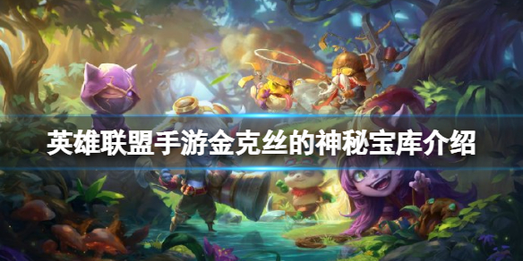 英雄联盟手游金克丝的神秘宝库介绍 lol手游金克丝神秘宝库活动攻略
