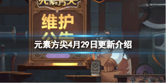 元素方尖4月29日更新介绍 元素方尖s17赛季开启方尖塔调整
